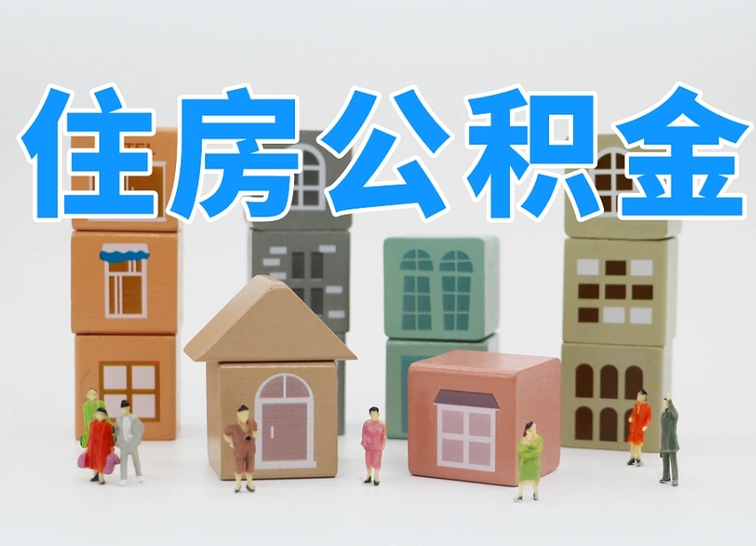 馆陶公积金（公积金查询）
