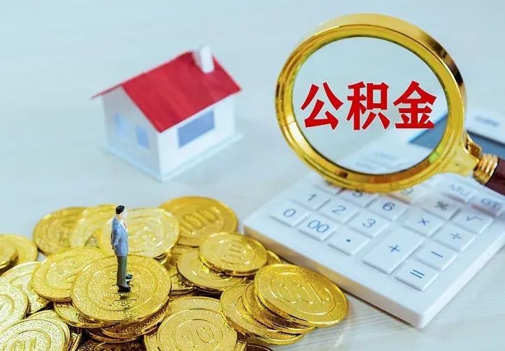 馆陶公积金封存取（公积金封存咋取）