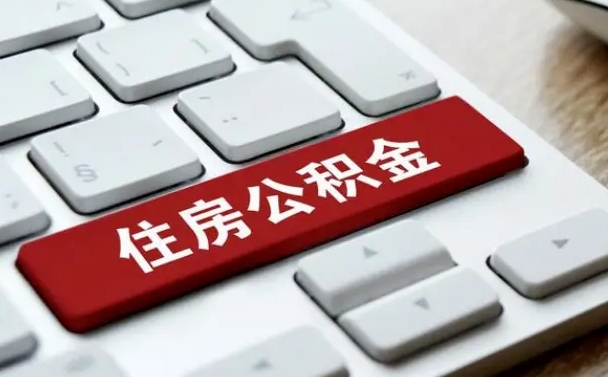 馆陶网上帮忙提取公积金是真的吗（网上找人提取房屋公积金会被骗吗）